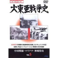 大東亜戦争史 Vol.5（ＤＶＤ）