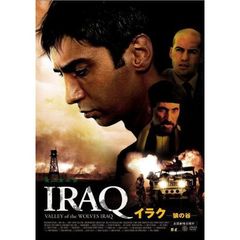 イラク －狼の谷－（ＤＶＤ）