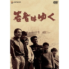 若者はゆく（ＤＶＤ）