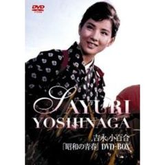 吉永小百合　昭和の青春DVD－BOX（ＤＶＤ）