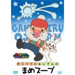 やなせたかしメルヘン劇場　第2幕　ガンバリルおじさんのまめスープ（ＤＶＤ）