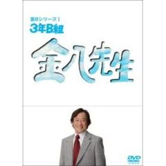 3年B組金八先生　第8シリーズ　DVD－BOX　Ⅰ（ＤＶＤ）