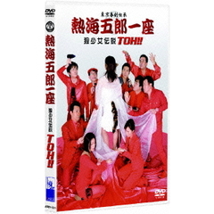 熱海五郎一座 「狼少女伝説 TOH!!」（ＤＶＤ）