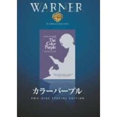 カラー・パープル（ＤＶＤ）