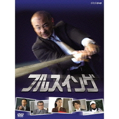 NHK　フルスイング　DVD－BOX（ＤＶＤ）