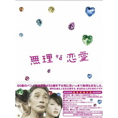 無理な恋愛DVD－BOX（ＤＶＤ）
