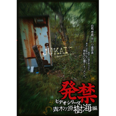 発禁ビデオシリーズ 青木ヶ原樹海編（ＤＶＤ）