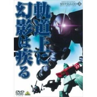 機動戦士ガンダム MSイグルー －1年戦争秘録－ 3 軌道上に幻影は疾（は