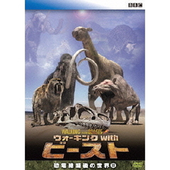 BBC ウォーキング with ビースト －恐竜絶滅後の世界－ III（ＤＶＤ）