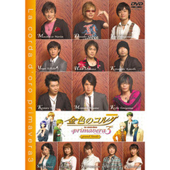 金色のコルダ～primavera3～grand　finale（ＤＶＤ）