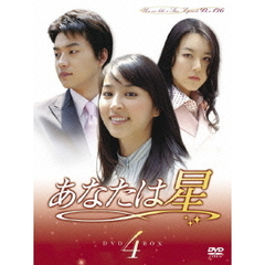 あなたは星　DVD－BOX4（ＤＶＤ）