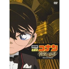 劇場版　名探偵コナン　戦慄の楽譜　スペシャル・エディション（ＤＶＤ）