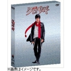 映画　クロサギ　「毎度あり」エディション（ＤＶＤ）