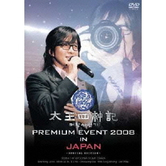 太王四神記 PREMIUM EVEVT 2008 IN JAPAN －SPECIAL EDITION－（ＤＶＤ）