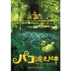 パコと魔法の絵本（ＤＶＤ）