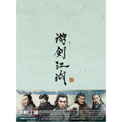 游剣江湖 DVD-BOX I（ＤＶＤ）