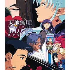 天地無用！in　LOVE2（Ｂｌｕ－ｒａｙ　Ｄｉｓｃ）