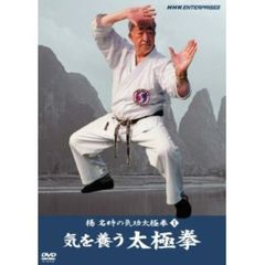 キレイになる太極拳 八段錦 [DVD] 楊慧 (出演) DVD付 キレイにやせる太極拳／楊慧 著 | 新星出版社
