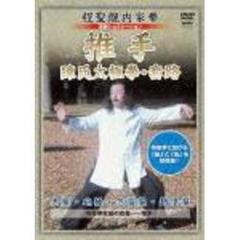 程聖龍内家拳　推手（ＤＶＤ）