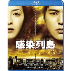 感染列島（Ｂｌｕ－ｒａｙ　Ｄｉｓｃ）