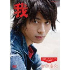 村井良大／我－タビノキセキ（ＤＶＤ）