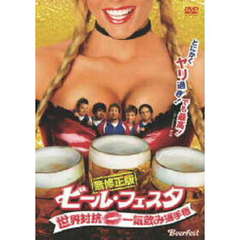 ビール・フェスタ　無修正版　～世界対抗・一気飲み選手権（ＤＶＤ）