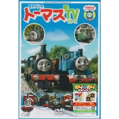 きかんしゃトーマス 新TVシリーズ＜第11シリーズ＞ 1（ＤＶＤ）