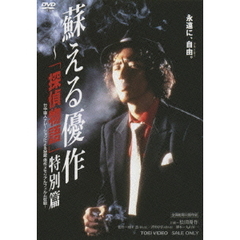 蘇える優作　～「探偵物語」特別篇（ＤＶＤ）