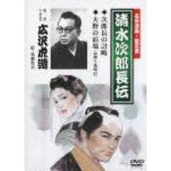 名作浪曲・絵芝居　清水次郎長伝　次郎長の計略／大野の宿場（血煙り亀崎宿）（ＤＶＤ）