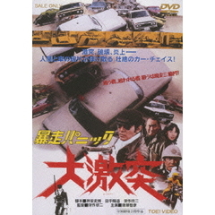 暴走パニック 大激突（ＤＶＤ）