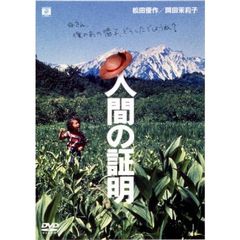 人間の証明　デジタル・リマスター版（ＤＶＤ）