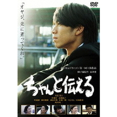 ちゃんと伝える　スペシャル・エディション（ＤＶＤ）