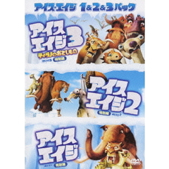 アイス・エイジ1＆2＆3パック（ＤＶＤ）