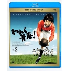われら青春！　Vol．2（Ｂｌｕ－ｒａｙ　Ｄｉｓｃ）