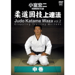 小室宏二　柔道固技上達法　中巻（ＤＶＤ）