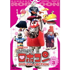 がんばれ！！ロボコン　DVD－COLLECTION　VOL．3（ＤＶＤ）