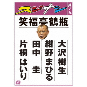 新品ケース交換済み　スジナシ 其ノ一～九　DVD 9巻セット スジナシ 其ノ九（DVD） 通販｜セブンネットショッピング