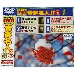 クラウンDVDカラオケ　音多名人！！（ＤＶＤ）