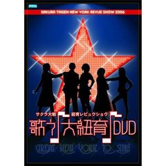 AV版 サクラ大戦・紐育レビュウショウ ～歌う♪大紐育♪～（ＤＶＤ）