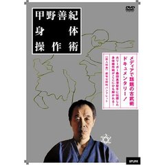 甲野善紀身体操作術（ＤＶＤ）