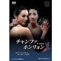 チャンファ、ホンリョン DVD-BOX 2（ＤＶＤ）