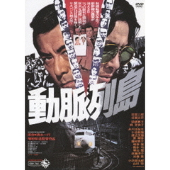 動脈列島（ＤＶＤ）