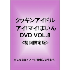 クッキンアイドル　アイ！マイ！まいん！　限定版8巻（ＤＶＤ）