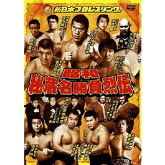 昭和秘蔵名勝負烈伝　DVD－BOX（ＤＶＤ）