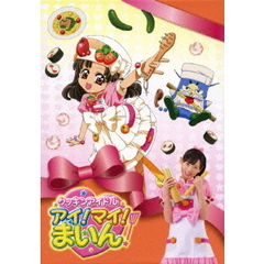 クッキンアイドル　アイ！マイ！まいん！　DVD　BOX　2　vol．19～21（ＤＶＤ）