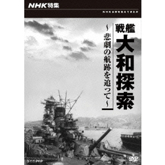 NHK特集 戦艦大和探索 ～悲劇の航跡を追って～（ＤＶＤ）