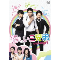 怪しい三兄弟 DVD-BOX 1（ＤＶＤ）