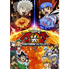 劇場版メタルファイト　ベイブレードVS太陽　灼熱の侵略者ソルブレイズ（ＤＶＤ）