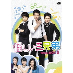 怪しい三兄弟　DVD－BOX　2（ＤＶＤ）