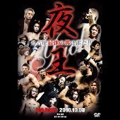 夜王5thBOUT 名古屋最強の男は誰だ!! 2010.10.3 ZEPP名古屋（ＤＶＤ）